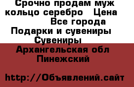 Срочно продам муж кольцо серебро › Цена ­ 2 000 - Все города Подарки и сувениры » Сувениры   . Архангельская обл.,Пинежский 